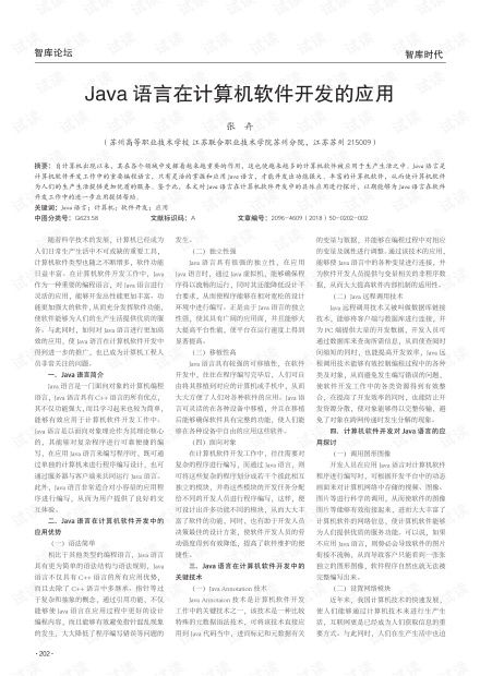 Java語言在計算機軟件開發(fā)中的應用